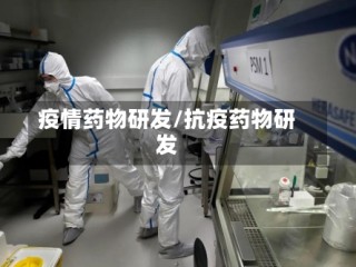 疫情药物研发/抗疫药物研发