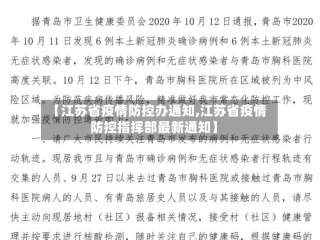 【江苏省疫情防控办通知,江苏省疫情防控指挥部最新通知】