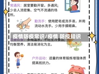 疫情防疫常识/疫情 防疫知识