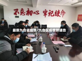 最新九台省疫情/九台区疫情新通告
