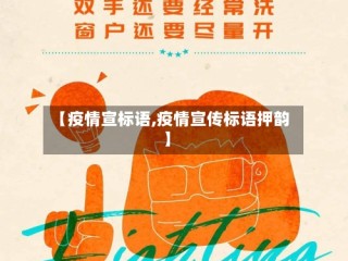 【疫情宣标语,疫情宣传标语押韵】