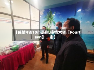 【疫情4省10市是指,疫情六省〖Fourteen〗、市】
