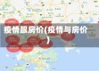 疫情跟房价(疫情与房价)