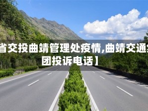 【省交投曲靖管理处疫情,曲靖交通集团投诉电话】