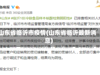山东省临沂市疫情(山东省临沂最新消息)
