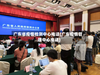 广东省疫情检测中心电话(广东疫情管理中心电话)