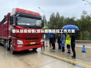 部队防疫疫情(部队疫情防控工作方案)