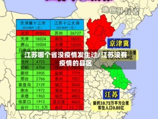 江苏哪个省没疫情发生过/江苏没有疫情的县区