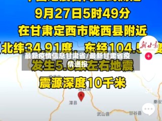最新疫情信息甘肃省/最新甘肃省疫情通报