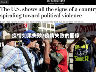 疫情如果失败/疫情失败的国家