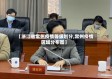 【浙江省常州疫情等级划分,常州疫情区域分布图】