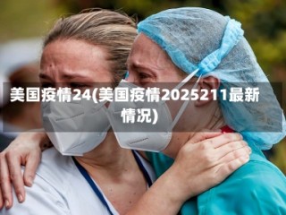 美国疫情24(美国疫情2025211最新情况)