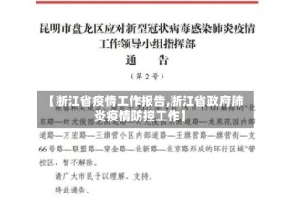 【浙江省疫情工作报告,浙江省政府肺炎疫情防控工作】