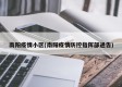 南阳疫情小区(南阳疫情防控指挥部通告)