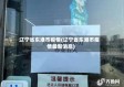 辽宁省东港市疫情(辽宁省东港市疫情最新消息)