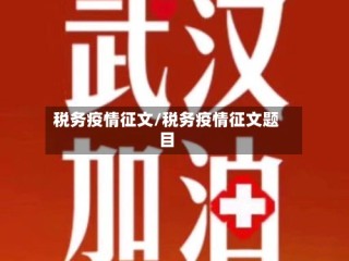 税务疫情征文/税务疫情征文题目