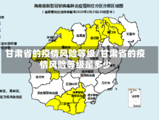 甘肃省的疫情风险等级/甘肃省的疫情风险等级是多少