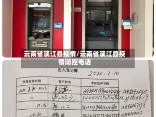 云南省溪江县疫情/云南省溪江县疫情防控电话