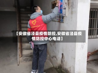 【安徽省泾县疫情防控,安徽省泾县疫情防控中心电话】