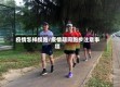 疫情怎样慢跑/疫情期间跑步注意事项