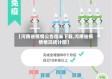 【河南省疫情公告图表下载,河南省疫情情况统计图】