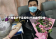 河南省罗平县疫情(河南螺河疫情)