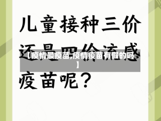 【疫情最疫苗,疫情疫苗有假的吗】
