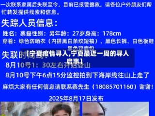 【宁夏疫情寻人,宁夏最近一周的寻人启事】