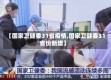 【国家卫健委31省疫情,国家卫健委31省份新增】