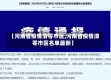 【河南省疫情清零市区,河南省疫情清零市区名单最新】