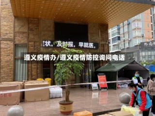 遵义疫情办/遵义疫情防控询问电话
