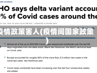 疫情政策害人(疫情间国家政策)