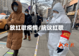 放红歌疫情/抗议红歌