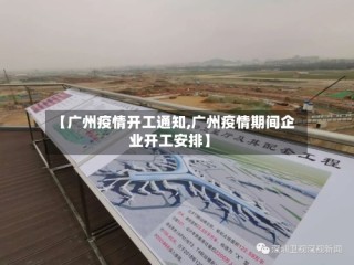 【广州疫情开工通知,广州疫情期间企业开工安排】