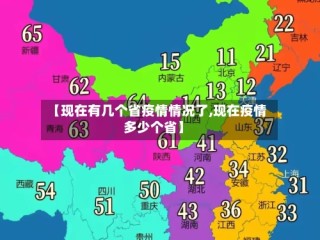 【现在有几个省疫情情况了,现在疫情多少个省】