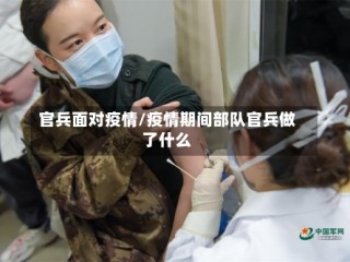 官兵面对疫情/疫情期间部队官兵做了什么