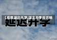 【疫情湖北开学,湖北开学延迟吗】