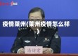 疫情莱州(莱州疫情怎么样)