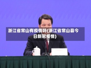 浙江省常山有疫情吗(浙江省常山县今日新冠疫情)