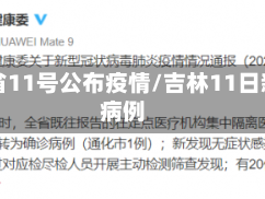 吉林省11号公布疫情/吉林11日新增病例