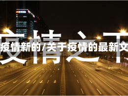 关于疫情新的/关于疫情的最新文章