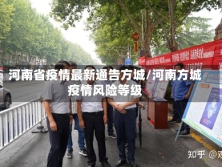 河南省疫情最新通告方城/河南方城疫情风险等级
