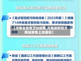 【河南省疫情上班新规,河南政府官方网站疫情上班通知】