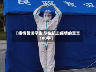 【疫情誓词学生,学生抗击疫情的宣言100字】