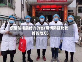 疫情防控最给力的省(疫情防控比较好的地方)