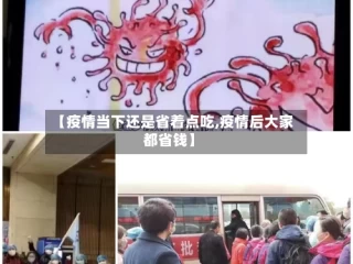 【疫情当下还是省着点吃,疫情后大家都省钱】