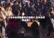 【吉林省疫情播报片段图片,吉林省疫情直播】