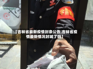 【吉林省最新疫情封条公告,吉林省疫情最新情况封城了吗】