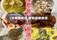 【防疫情食谱,疫情健康食谱】