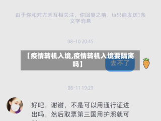 【疫情转机入境,疫情转机入境要隔离吗】